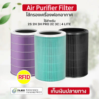 ไส้กรอง RFID สำหรับเครื่องฟอกอากาศ Air Purifier Filter 2S 2H 3H Pro 2C 3C / 4 Lite