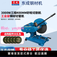 東成鋼材機切割機三相電多功能鋼材木材角鐵切管工業級FF05-400新