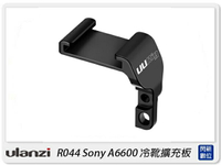Ulanzi R044 Sony A6600 冷靴擴充板 鋁合金 冷靴 麥克風(公司貨)【跨店APP下單最高20%點數回饋】