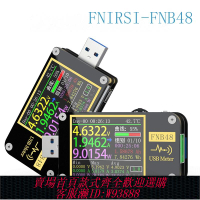 {可刷卡 打統編}德國日本進口技術FNIRSI-FNB48 USB電壓電流表多功能快充測試儀 Q