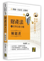 財產法解題書(含民事法綜合題) 7/e 李淑明編著  高點文化事業有限公司(原:波斯納)