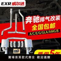 【台灣公司 超低價】奔馳A/C/E/G/cla/amg/e300l/a200l中尾段改裝運動排氣管跑車聲浪