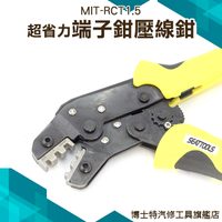 《博士特汽修》全鋼棘輪型超省力端子鉗壓線鉗 非絕緣  自動收放 可拆換螺絲頭 MIT-RCT1.5