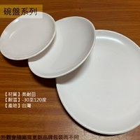 台灣製造 純白 美耐皿 圓形形 盤子016001 008 007 肉盤 菜盤 美耐皿盤 塑膠盤子 日式 圓盤