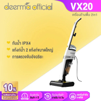 Deerma VX20 Wet & Dry Vacuum Cleaner เครื่องล้างพื้น ครื่องดูดฝุ่นขัดพื้น 2in1 เครื่องดูดฝุ่น ล้าง ถ
