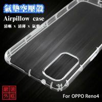 【嚴選外框】 OPPO Reno4 空壓殼 透明殼 防摔殼 透明 二防 防撞 軟殼