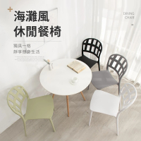 【IDEA】BV海灘風編織紋包覆透氣休閒椅/餐椅(4色任選)