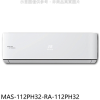 APP下單4%點數★萬士益【MAS-112PH32-RA-112PH32】變頻冷暖分離式冷氣(含標準安裝)