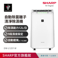 夏普SHARP DW-L12ST-W 12公升自動除菌離子除濕機