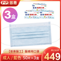 【普惠醫工】成人平面醫用口罩3盒組(藍色50片/盒)