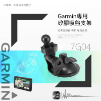 7G04【 GARMIN可調式專用吸盤】導航專用 適用於 3560.3590.2585.2565.2557