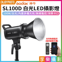 【299超取免運】[享樂攝影]【Godox神牛 SL-100D 白光LED攝影燈】100W 2代改版 棚燈 持續燈 攝影燈 無線遙控 保榮卡口 錄影/直播 公司貨【夏日限時優惠中 再享點數回饋】