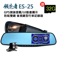 領先者 ES-25 GPS測速提醒 防眩雙鏡 後視鏡型行車記錄器-急速配