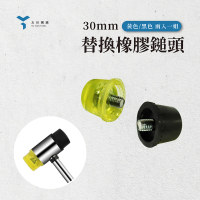 【友田角鋼】30mm 替換用 橡膠錘頭(黃色/黑色兩入一組)