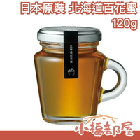 日本 North farm stock 北海道 百花蜜 蜂蜜 120g 百花蜂蜜 抹醬 果醬 吐司 鬆餅醬 送禮【小福部屋】