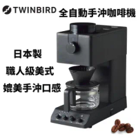 TWINBIRD日本製職人級全自動手沖咖啡機活動組