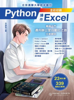 【電子書】Python操作Excel：最強入門邁向辦公室自動化之路－王者歸來