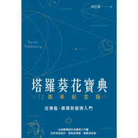 塔羅葵花寶典12周年紀念版：從牌義、牌陣到解牌入門_Readmoo讀墨電子書