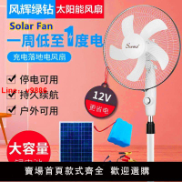【台灣公司 超低價】16寸家用戶外應急落地扇110/220轉12V直流太陽能充電風扇車船電瓶