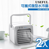 【USEFUL】可攜式微型水冷扇2入組(USB 降溫風扇 冷氣扇 微型冷氣 移動空調 空氣淨化 電扇/UL-219)