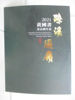 【書寶二手書T3／藝術_JRG】?溪過嶺 : 黃國書書法創作展_黃國書作