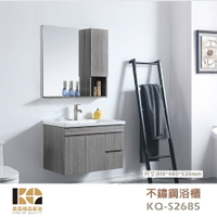 工廠直營 精品衛浴 KQ-S2685+KQ-S3312 不鏽鋼 浴櫃 鏡櫃 面盆不鏽鋼浴櫃鏡櫃組