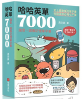 哈哈英單7000：諧音、圖像記憶單字書【城邦讀書花園】