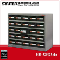【收納嚴選】樹德 HD-525 專業重型零件櫃 25格抽屜 零物件分類 整理櫃 整理 零件分類櫃 收納櫃 工作櫃 分類櫃