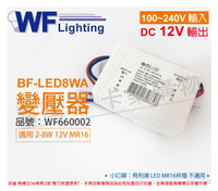 舞光 BF-LED8WA 8W 12V DC 800MA 全電壓 MR16 變壓器 _ WF660002