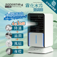 【日本SONGEN】松井水潤清涼霧化空調扇/水冷扇/循環扇(SG-05KTS(W))
