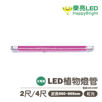 〖樂亮〗★含稅 LED 植物燈管 2尺 / 4尺 全電壓 波長660~665nm 植物燈管可充當日光  光彩