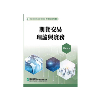 期貨交易理論與實務（114年版）–期貨商業務員資格測驗（學習指南與題庫2）
