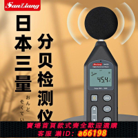 【台灣公司 可開發票】日本三量分貝測試器分貝儀噪聲噪音聲測試儀家用噪音計測音量聲音