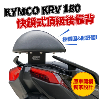 XILLA KYMCO KRV moto 180 專用 快鎖式強化支架後靠背 靠墊 小饅頭 靠背墊(後座靠得穩固安心又舒適!)