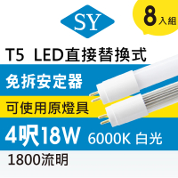 【SY 聲億科技】T5 直接替換式 4尺18W LED燈管 免拆卸安定器(8入組)