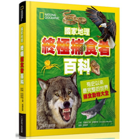 國家地理終極捕食動物百科：有史以來最完整的世界捕食動物大全