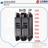 士林電機 BH型 無熔絲開關 無熔線斷路器 2P 10A 15A 20A 30A 40A 50A 60A 75A 100