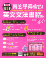 捷徑真的學得會的英文文法書豪華修訂版