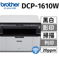 brother DCP-1610W 無線黑白雷射多功能複合機(列印/掃描/複印)