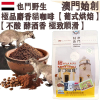 100%正宗野生 麝香貓咖啡粉(小袋裝) 227g 葉門 貓屎咖啡【葡式烘焙】【新鮮研磨】中度烘焙 不酸回甘 極致順滑 酒香 不油膩 手沖濾杯專用 摩卡壺適用 100%正宗 珍稀產量 頂級送禮首選【澳