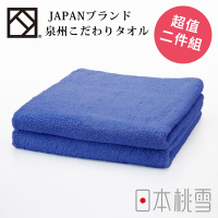 日本桃雪 泉州飯店加厚毛巾超值兩件組(靛藍色)