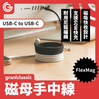 grantclassic 特經典 FlexMag 磁母手中線 60W 磁吸充電線 1m 磁吸線 充電線 傳輸線 Type-C
