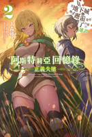 【電子書】輕小說 阿斯特莉亞回憶錄(02) 正義失墜 在地下城尋求邂逅是否搞錯了什麼 英雄譚