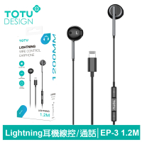 【TOTU 拓途】Lightning/iPhone耳機線控高清通話麥克風 EP-3系列 1.2M(即插即用)