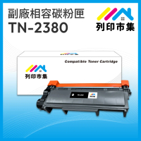 【列印市集】BROTHER TN2380 / TN-2380 相容 副廠碳粉匣(適用機型 L2700D/L2700DW/L2740DW/ L2520D)