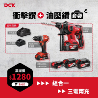 東成DCK 超值組合一 (油壓鑽+衝擊鑽)