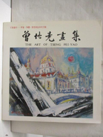 【書寶二手書T2／藝術_QBI】曾培堯畫集