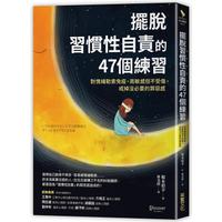 擺脫「習慣性自責」的47個練習：對情緒勒索免疫，高敏感但不受傷，戒掉沒必要的罪惡感