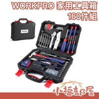 日本 WORKPRO 家用工具箱 160件組 維修工具 多功能 五金修繕 保養 DIY 家具組裝 水電工 錘子 鉗子【小福部屋】