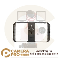 ◎相機專家◎ 免運 Ulanzi U-Rig Pro 專業手機攝像直播跟拍套件 雙手手持穩定器 提籠 適4寸至7寸手機 公司貨【CUBE卡最高10%回饋】